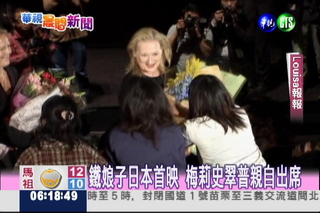 STREEP BRINGS "THE IRON LADY" TO JAPAN