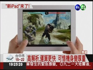 "新iPad"亮相! 超高解析.速度更快