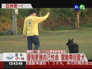 亞洲第一馴犬師 台灣人的驕傲!