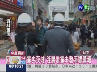 日本規模5.5地震 暫無災情傳出