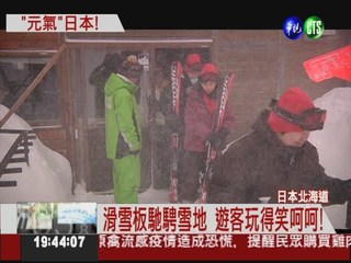 大雪襲北海道 滑雪場生意大好!