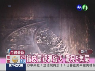 新竹鐵皮屋火警 驚見5焦屍