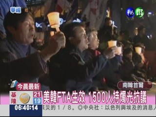 美韓FTA生效 抗議群眾要求廢除