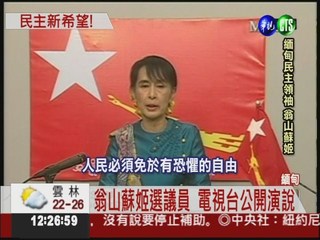 緬甸國會補選 翁山蘇姬競選演說