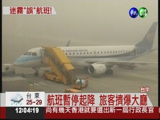 霧鎖清泉崗機場 500旅客跳腳!
