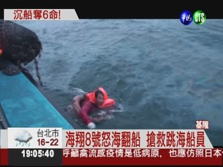 砂石船傾斜沉沒 6人罹難2失蹤