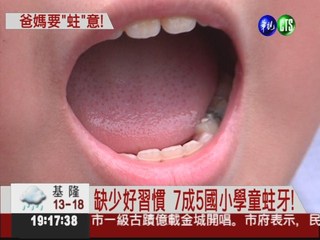 亞洲第5糟! 7成5台灣學童蛀牙
