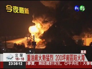 高雄重油廠竄火 延燒逾200坪