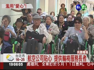 貪圖快速通關 機場輪椅被濫用!