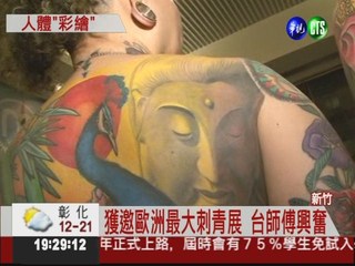刺青師出國參展 紋身藝術開眼界