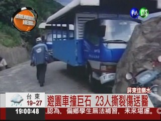 佳樂水遊園車撞巨石 23人受傷