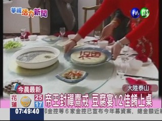 泰山豆腐宴 列非物質文化遺產
