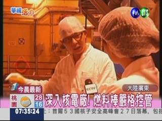 大陸廣東核電廠 首度開放採訪