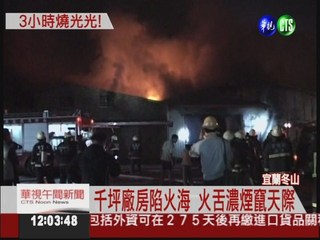 衛浴工廠大火 3小時燒毀千坪