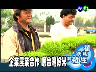 企業農業合作 嚐台灣好米