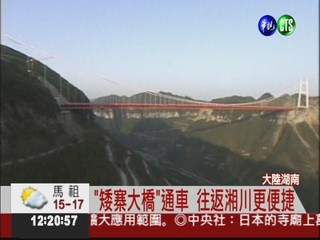 全球最長跨峽谷吊橋 湖南通車