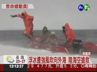675釣客受困浮冰 陸海空同步馳援