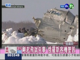 俄羅斯客機墜毀 機上31死12傷