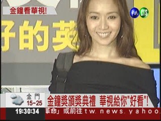 2012年金鐘獎 華視給你"好看"!