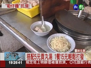 "勒仔麵"配貢丸湯 15元解決1餐!