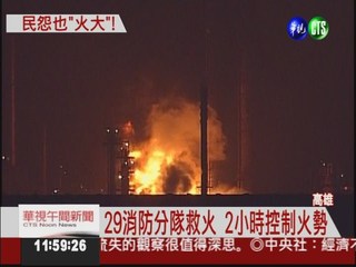 中油煉油廠驚爆 大批警消出動滅火