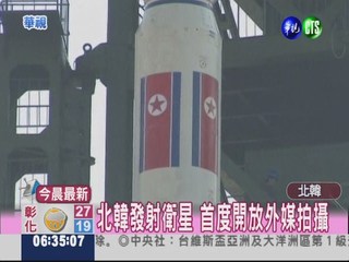 北韓發射衛星 破天荒邀媒體拍攝