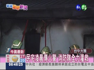 台中大雅民宅火警 2死1嗆傷