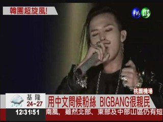 韓天團BIGBANG抵台 千人"接駕"