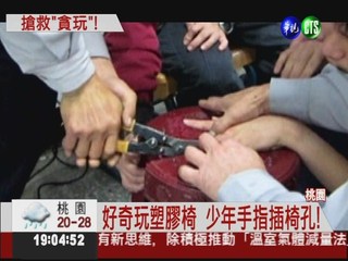 國中生玩過頭 手指"卡"塑膠椅