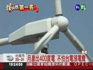 自製小風車發電 月省電費4000元!