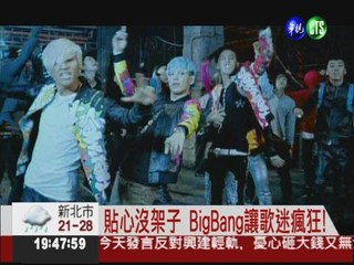 苦練5年出道 BigBang紅遍亞洲