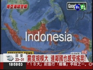 南亞海嘯又來了?! 8.7強震襲印尼