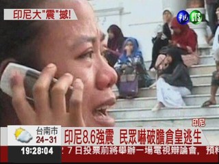 印尼8.6強震! 民眾嚇破膽奔逃