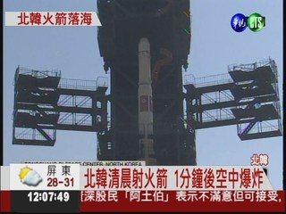 火箭空中爆炸 北韓發射任務失敗
