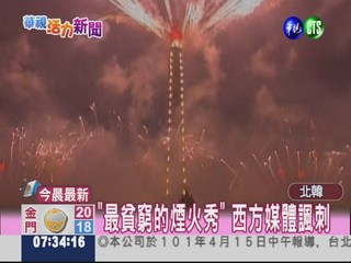 金日成百歲冥誕 北韓施放煙火秀