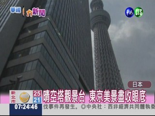 全球第二高! 東京晴空塔首度開放