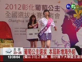 葡萄公主選拔 行銷台灣"紫寶石"!