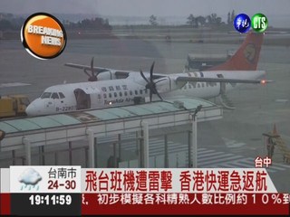 香港快運航空遭雷擊 百人虛驚
