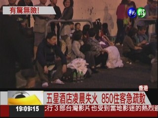 香港五星酒店大火 850住客疏散
