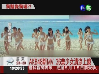 新MV太火辣! AKB48被罵翻