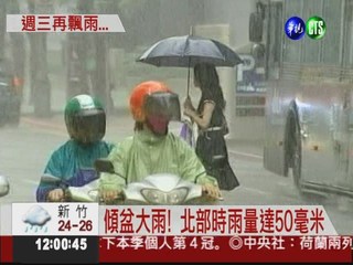 持續大雨特報 北台灣雨勢明顯