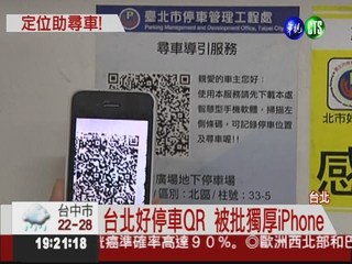 台北推QR系統 手機幫你找愛車