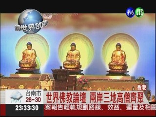 世界佛教論壇 兩岸三地高僧齊聚
