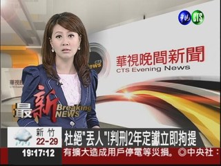 杜絕"丟人"!判刑2年定讞立即拘提