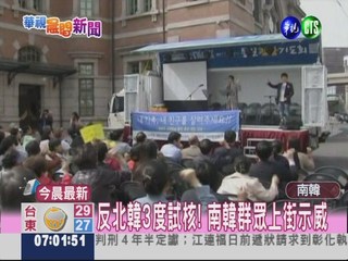 反北韓3度試核! 南韓群眾上街示威