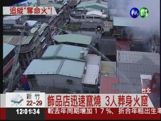 窄巷妨礙救援 台北後車站火警3死