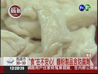 高市抽驗麵粉製品 2成3含防腐劑!