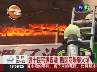嘉義文化商圈大火 延燒逾十民宅