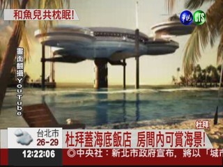 杜拜砸14億 建造海底飛碟飯店