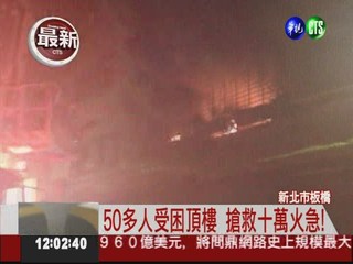 板橋公寓大火 50多人受困頂樓